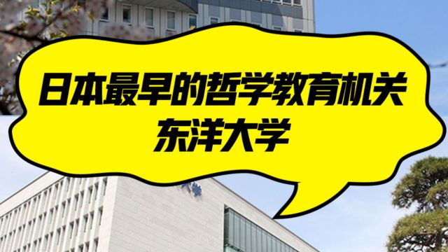 日本院校系列:东洋大学介绍!