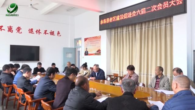 县老区建设促进会六届二次会议召开