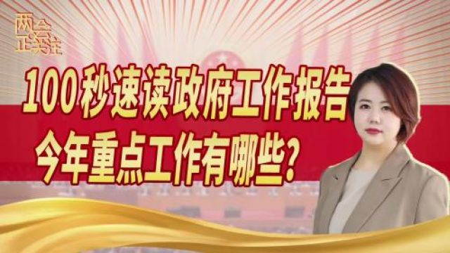 两会正关注丨100秒速读政府工作报告,今年重点工作有哪些?