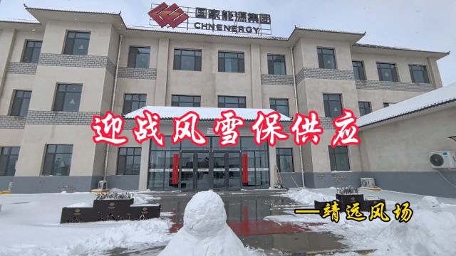 战风雪斗寒潮 安全生产保供应