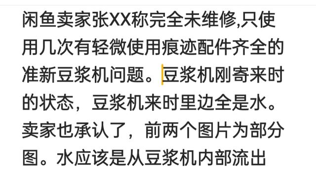 闲鱼卖家张XX称完全未维修,只使用几次有轻微使用痕迹配件齐全的准新豆浆机问题