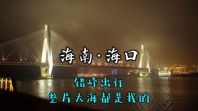 走遍中国所有城市第43城|海南海口|错峰出行,整片大海都是我的