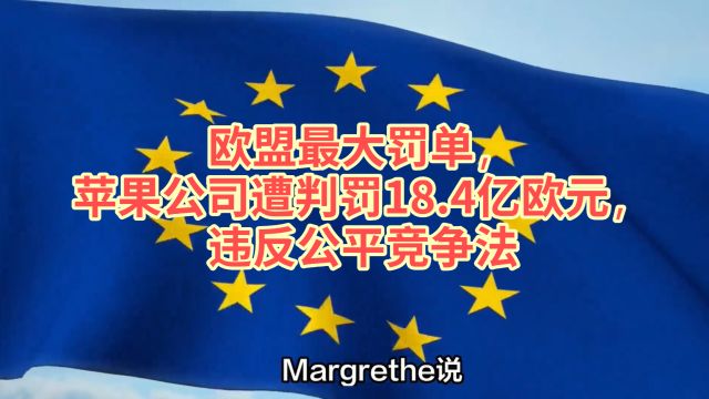 欧盟最大罚单,苹果公司遭判罚18.4亿欧元,违反公平竞争法