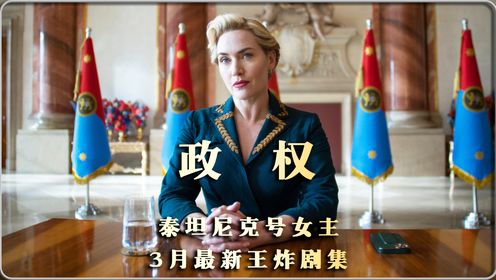 泰坦尼克号女主3月王炸剧集《政权》，最佳男女主联手出演