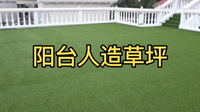 阳台人造草坪用哪种,每平米价格多少钱?