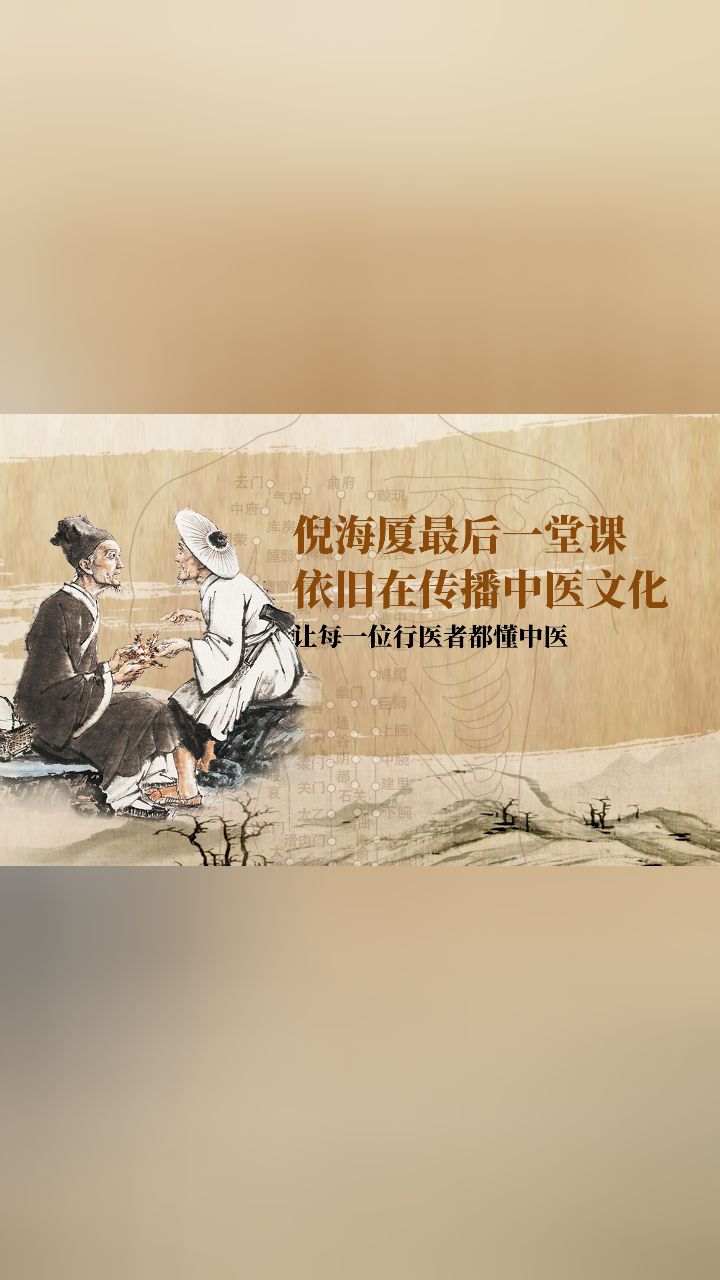 倪海厦最后一堂课依旧在传播中医文化!