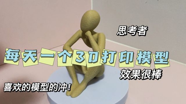 3D打印思考者模型