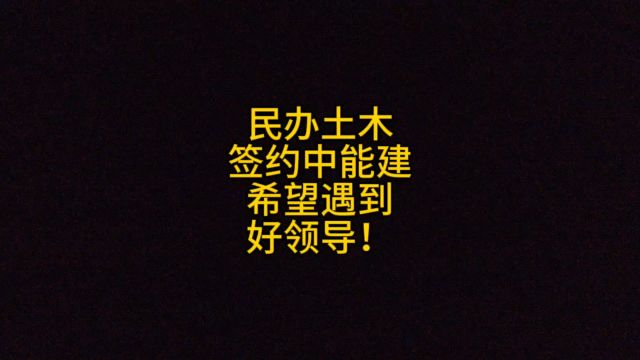 民本土木,签约中能建,希望遇到好领导!