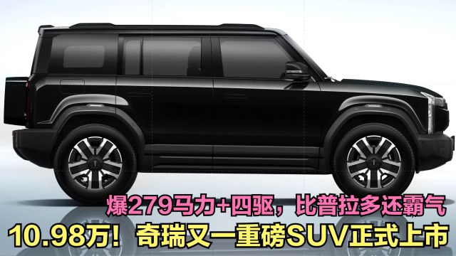 10.98万!奇瑞又一重磅SUV上市,爆279马力+四驱,比普拉多还霸气