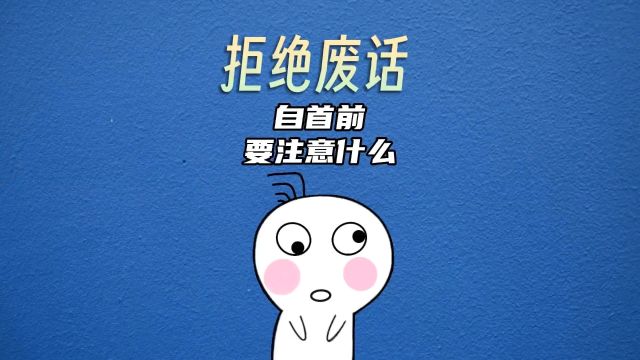 拒绝废话第三集自首前需要注意什么#涨知识