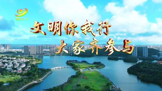 @阳江人,创建文明城市你我齐参与,这份问卷邀您来作答