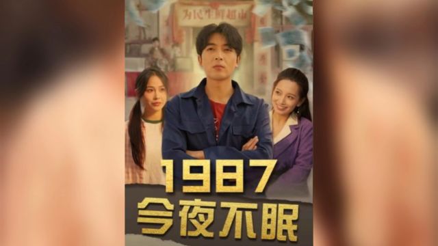 1987今夜不眠