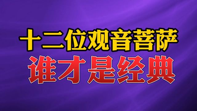 12位观音菩萨,谁才是经典#观音菩萨 #左大玢