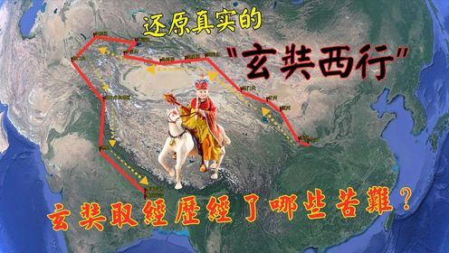 玄奘西天取经一去就是17年，跋山涉水走遍中亚，经历了哪些苦难？