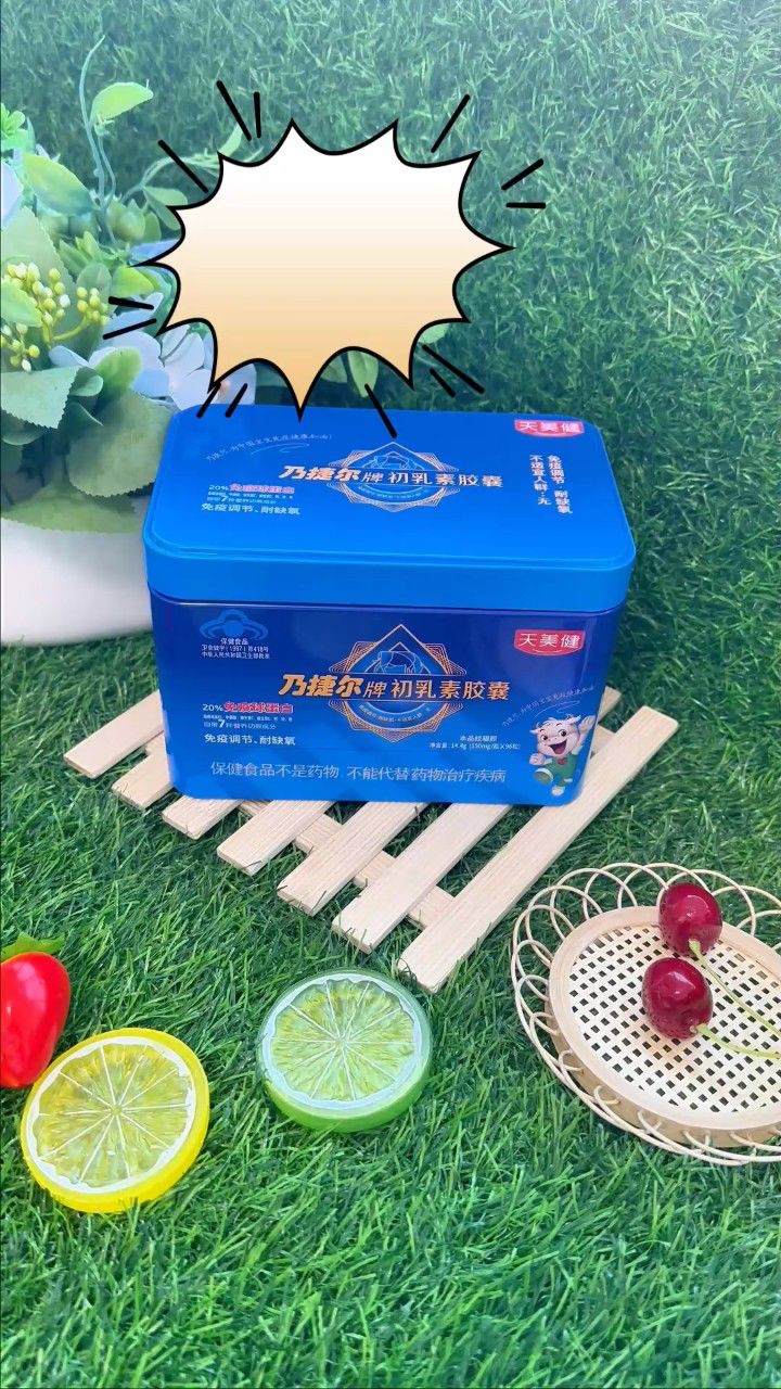 天美健乃捷尔牌初乳素胶囊,蓝帽认证,品质放心!