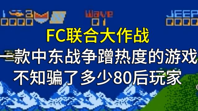 FC联合大作战,一款蹭中东战争热度的游戏,不知骗了多少80后玩家