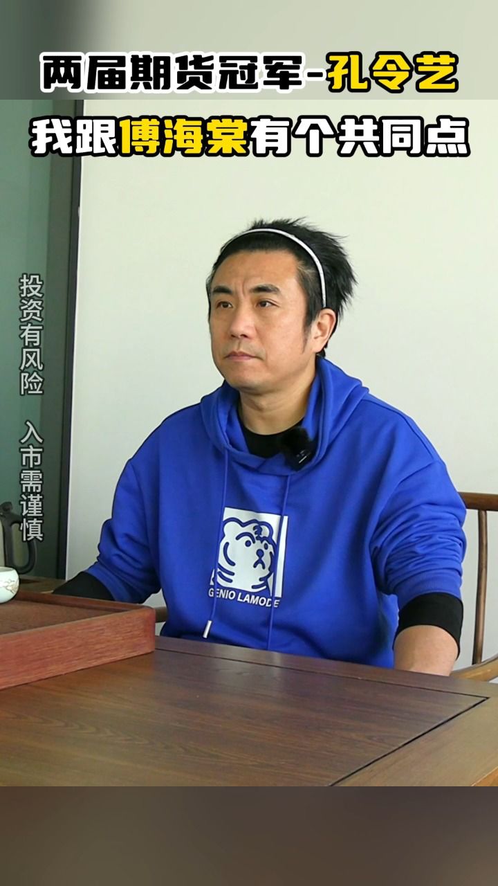 两届期货冠军孔令艺:我跟傅海棠有个共同点