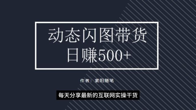 短视频动态闪图带货技巧,助你轻松引爆销量!保姆级教程哦