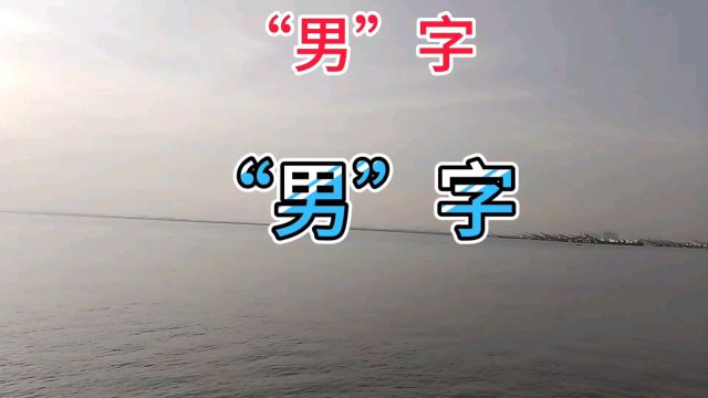 汉字的智慧