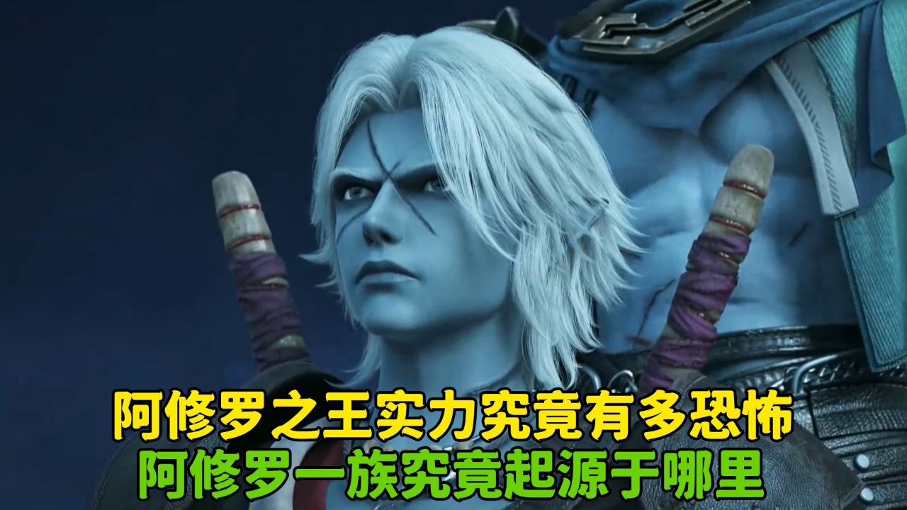 狂王:阿修罗之王实力究竟有多恐怖?阿修罗一族究竟起源于哪里?