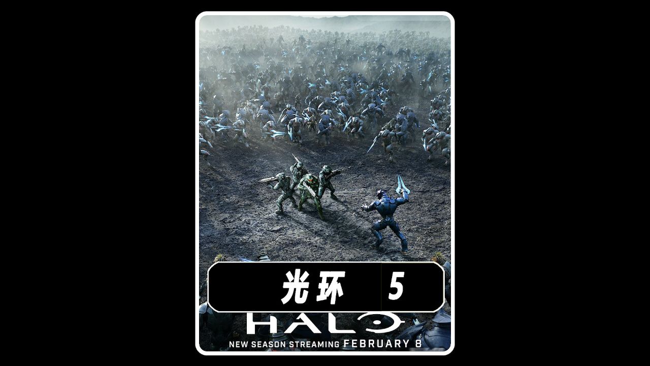 《光环》2024最新游戏改编科幻剧 -5