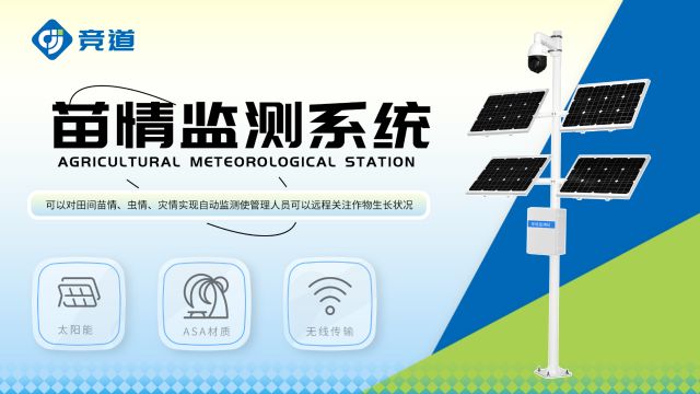 什么是苗情监测系统?竞道科普