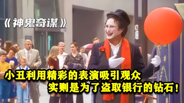 小丑利用精彩表演吸引观众,实则是为了盗取银行的钻石!