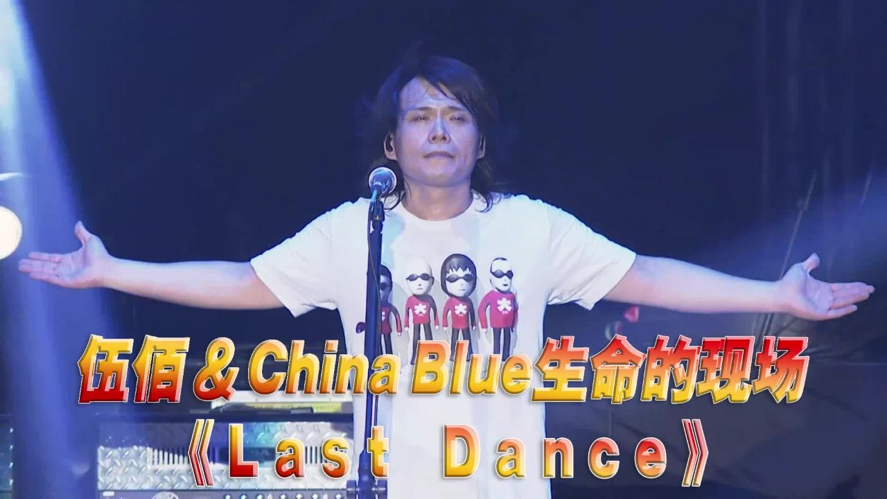 伍佰《last dance》演唱会现场版「超清」