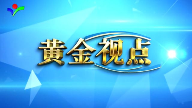 《黄金视点》瑞征话永清之穆桂英金簪掘井的传说