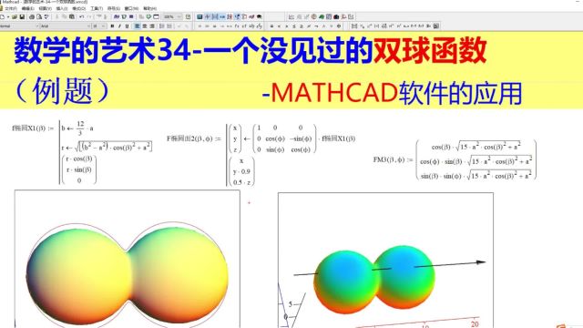 数学的艺术34一个双球函数