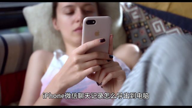 iPhone微信聊天记录怎么导出到电脑