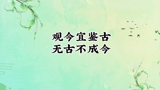 观今宜鉴古,无古不成今.一切答案都在历史当中