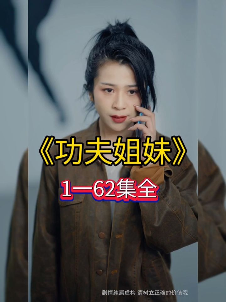 《功夫姐妹》98荃集77葳hhjjaa 已完结