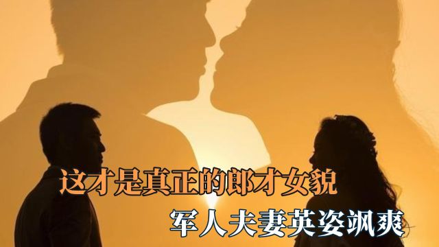 这才是真正的郎才女貌:军人夫妻英姿飒爽 飘扬红旗下的恋人们