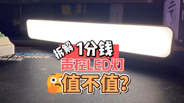 拆解 1分钱买的声控变色LED灯 值不值?