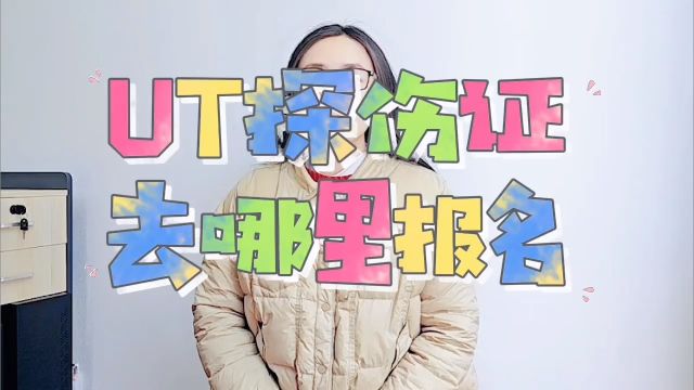 ut探伤证去哪里报名「快程教育」