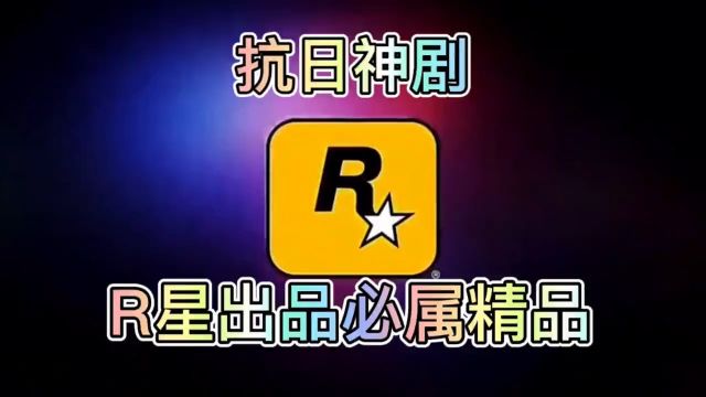 R星出品必属精品!星出品必属精品 上