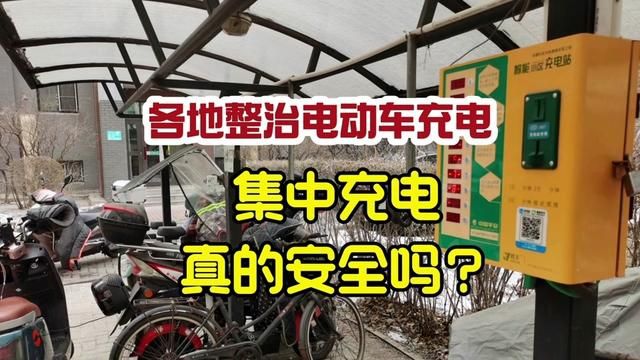 各地整治电动车充电 集中充电真的安全吗?