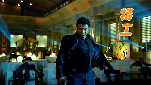 哇塞女友背叛,硬核特工耍帅