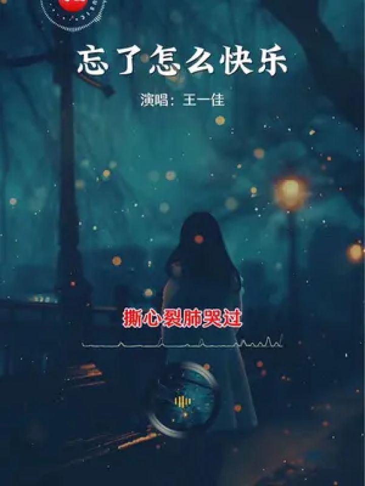 "我会删了你好好生活,撕心裂肺哭过忘了怎么快乐…"#伤感音乐 #听哭了