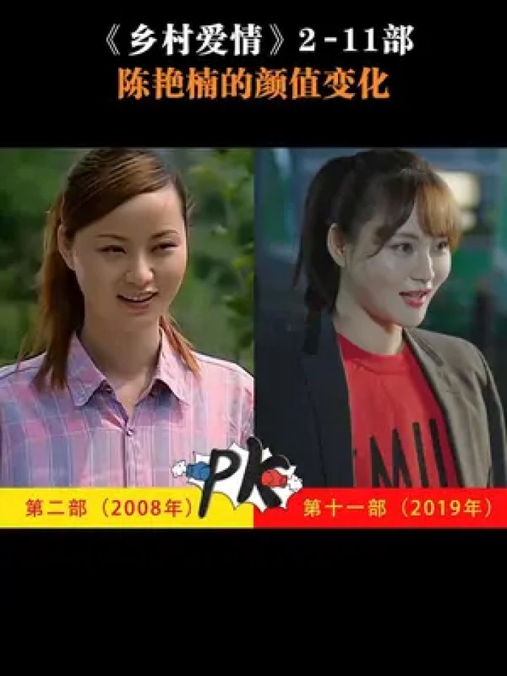 乡村爱情 #陈艳楠 #吴一迪