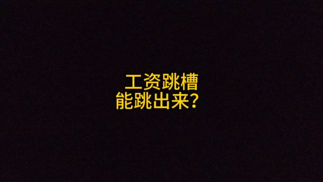 工资是跳槽跳出来的吗?