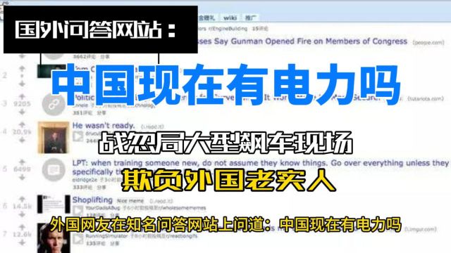 国外问答网站:中国现在有电力吗?