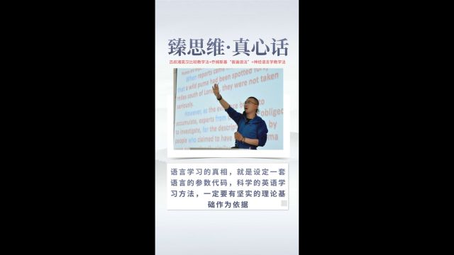 臻思维ⷧœŸ心话:语言学习的真相,就是设定一套语言的参数代码,科学的英语学习方法,一定要有坚实的理论基础作为依据.