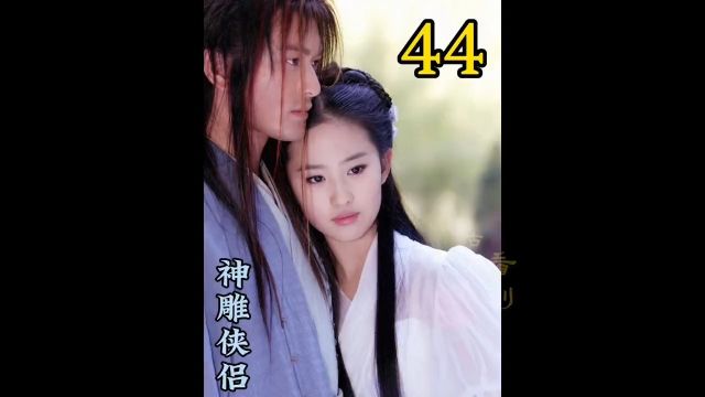 杨过小龙女挑选君子剑淑女剑#神雕侠侣#影视