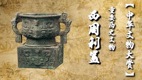 西周利簋：记载了武王伐纣的重要历史文物！_高清1080P在线观看平台_腾讯视频