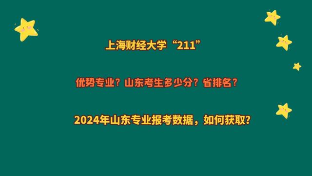 上海财经大学“211”,山东考生多少分?2024山东专业报考数据