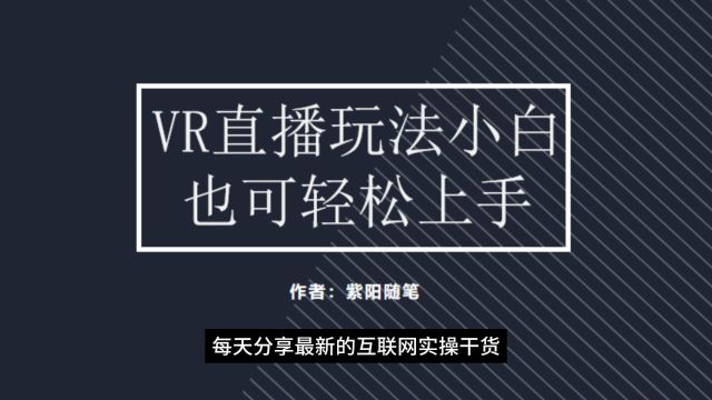 VR直播间礼物收到手软,手把手教你,小白也可轻松上手