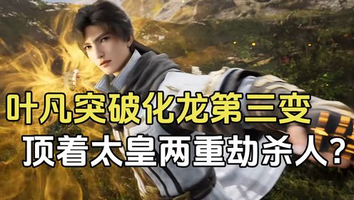 【遮天-原著解读】:突破化龙第三变的叶凡有多妖孽?竟顶着太皇两重劫到处秒人!_高清1080P在线观看平台_腾讯视频