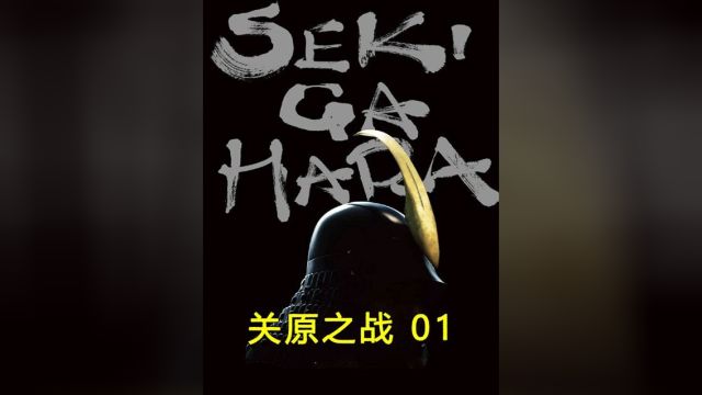 关原之战1:日本战国时代末期,德川家族定天下之战